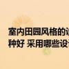 室內(nèi)田園風(fēng)格的設(shè)計(jì)說(shuō)明怎么寫（田園風(fēng)格臥室裝飾效果哪種好 采用哪些設(shè)計(jì)想法的?。? title=