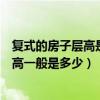 復(fù)式的房子層高是多少（有哪個可以告訴我一下復(fù)式樓的層高一般是多少）