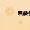 榮耀相機(jī)不對(duì)焦有什么問(wèn)題？