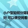 小戶型如何分隔客廳與臥室（小戶型分隔客廳和臥室如何是好 可以使空間看起來(lái)更大不）
