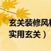 玄關(guān)裝修風(fēng)格大全2021新款尺寸（怎樣裝修實(shí)用玄關(guān)）
