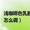 淺咖啡色乳膠漆色系（誰了解乳膠漆淺咖啡色怎么調(diào)）