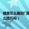 樓房怎么確定門朝向風(fēng)水(商品房門朝向風(fēng)水怎么看嗎 有什么技巧嗎) 樓房怎么確定門朝向風(fēng)水(商品房門朝向風(fēng)水怎么看嗎 有什么技巧嗎)