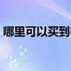 哪里可以買到德國壁紙（請問德國壁紙價格）