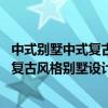中式別墅中式復古實木欄桿（中式別墅設(shè)計風格哪家好 中式復古風格別墅設(shè)計說明有沒）