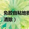 免膠自粘地板怎么清除（請問地板上的膠怎么清除）