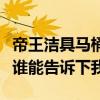 帝王潔具馬桶質(zhì)量怎么樣（帝王潔具馬桶價格誰能告訴下我）