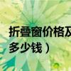 折疊窗價格及圖片怎么樣（求大神說下折疊窗多少錢）