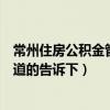 常州住房公積金管理中心在哪（常州住房公積金中心在哪知道的告訴下）
