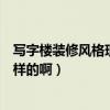 寫字樓裝修風格現(xiàn)代簡約風格（現(xiàn)代寫字樓裝修風格是什么樣的?。? title=