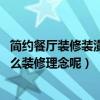 簡約餐廳裝修裝潢設(shè)計技巧（家庭餐廳裝修風格有哪些 有什么裝修理念呢）