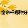 窗簾桿哪種好一點(diǎn)（窗簾桿用彩鋼的好不好）