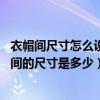 衣帽間尺寸怎么設(shè)計(jì)呢（一字型衣帽間有哪些功能 一般衣帽間的尺寸是多少）