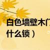 白色墻壁木門搭配（有誰能告訴我白色木門配什么鎖）