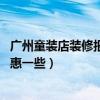 廣州童裝店裝修報價(廣州童裝店裝修哪家好 哪家的報價實惠一些) 廣州童裝店裝修報價(廣州童裝店裝修哪家好 哪家的報價實惠一些)