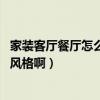 家裝客廳餐廳怎么裝修（客餐廳裝修風(fēng)格哪種好看 選擇哪種風(fēng)格?。? title=