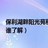 保利湖畔陽光苑租房價格(上海嘉定保利湖畔陽光苑怎么樣誰了解) 保利湖畔陽光苑租房價格(上海嘉定保利湖畔陽光苑怎么樣誰了解)
