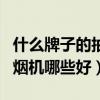 什么牌子的抽油煙機實惠又好用（我想問抽油煙機哪些好）