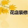 花店裝修的主題色(花店墻壁設(shè)計) 花店裝修的主題色(花店墻壁設(shè)計)