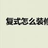 復(fù)式怎么裝修效果圖（平米復(fù)式如何裝修）