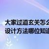 大家過(guò)道玄關(guān)怎么裝飾墻面的（有沒(méi)有人知道 走廊玄關(guān)裝飾設(shè)計(jì)方法哪位知道）