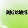 奧斯龍墻紙（奧斯龍墻紙價(jià)格一般多高）