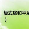 復(fù)式房和平層房哪個好（復(fù)式房和平層哪個好）