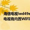 海信電視lwd49ec270w開機無顯示（海信LED40EC270W電視有內(nèi)置WIFI嗎）