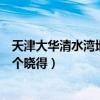 天津大華清水灣地理位置（天津上海灘大華國際公館地址哪個曉得）