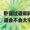 臥室過道瓷磚通鋪一邊寬一邊窄（臥室進門過道會不會太窄）