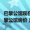 巴黎公館現(xiàn)在房?jī)r(jià)多少錢(qián)一平米（哪位清楚巴黎公館房?jī)r(jià)）