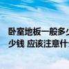 臥室地板一般多少錢一平方米（裝修臥室地板價格大概在多少錢 應(yīng)該注意什么）