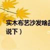 實木布藝沙發(fā)啥品牌的質量好（實木布藝沙發(fā)哪家好了解的說下）