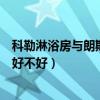 科勒淋浴房與朗斯淋浴房哪家好（能不能說(shuō)說(shuō)看科勒淋浴房好不好）