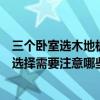 三個臥室選木地板選幾種顏色（有沒有大佬清楚臥室地板的選擇需要注意哪些）