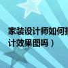 家裝設(shè)計師如何把效果圖做的好看（家裝室內(nèi)設(shè)計可以先設(shè)計效果圖嗎）