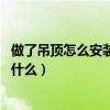 做了吊頂怎么安裝玄關(guān)柜（玄關(guān)吊頂一般是什么樣子 要注意什么）