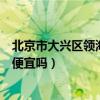 北京市大興區(qū)領(lǐng)海淺水灣開盤（誰了解北京領(lǐng)海淺水灣房價便宜嗎）