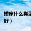 婚床什么類型比較好（哪位說說什么樣的婚床好）