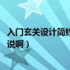 入門玄關設計簡約（現(xiàn)代簡約進門玄關該如何設計 朋友們說說?。? title=