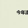 今年流行哪些內(nèi)閣弱項(xiàng)問(wèn)題？