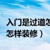 入門是過道怎么裝修（誰能夠說一說進門過道怎樣裝修）