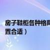 房子鞋柜各種格局的設計（求教 這個房子鞋柜設計在什么位置合適）