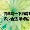簡單說一下廚房布局應(yīng)基本原則（問一下廚房空間布置尺寸多少合適 裝修應(yīng)注重哪些細節(jié)）