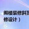 閣樓裝修斜頂怎樣設(shè)計好看（斜頂閣樓怎么裝修設(shè)計）