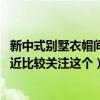 新中式別墅衣帽間裝修（歐式別墅衣帽間裝修有哪些技巧 最近比較關(guān)注這個）