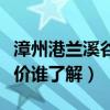 漳州港蘭溪谷精裝房視頻(深圳蘭溪谷一期房價誰了解) 漳州港蘭溪谷精裝房視頻(深圳蘭溪谷一期房價誰了解)