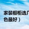家裝櫥柜選幾種顏色（我想問廚房櫥柜什么顏色最好）