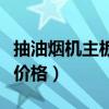 抽油煙機主板維修價格（我想問抽油煙機主板價格）