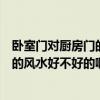臥室門對廚房門的風水化解（臥室門對廚房門風水怎樣處理的風水好不好的?。? title=